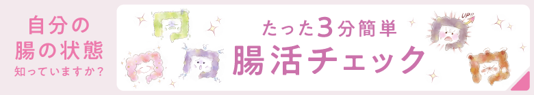 腸活