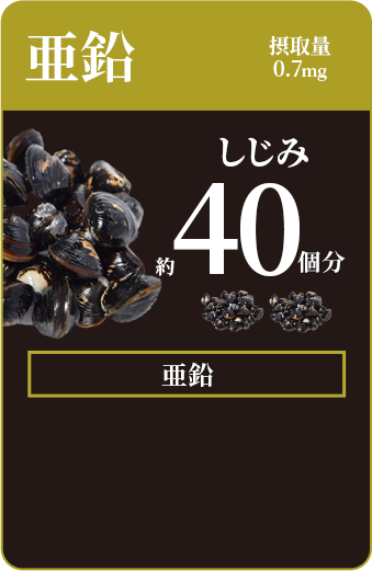 亜鉛