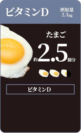 ビタミンD