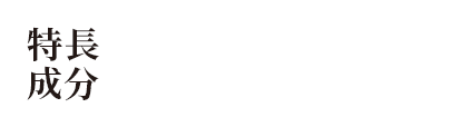 特長成分グアニル酸