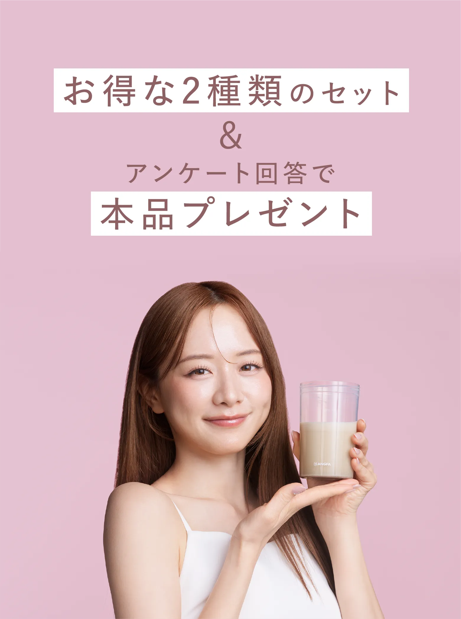 お得な2種類のセット＆アンケート回答で本品プレゼント