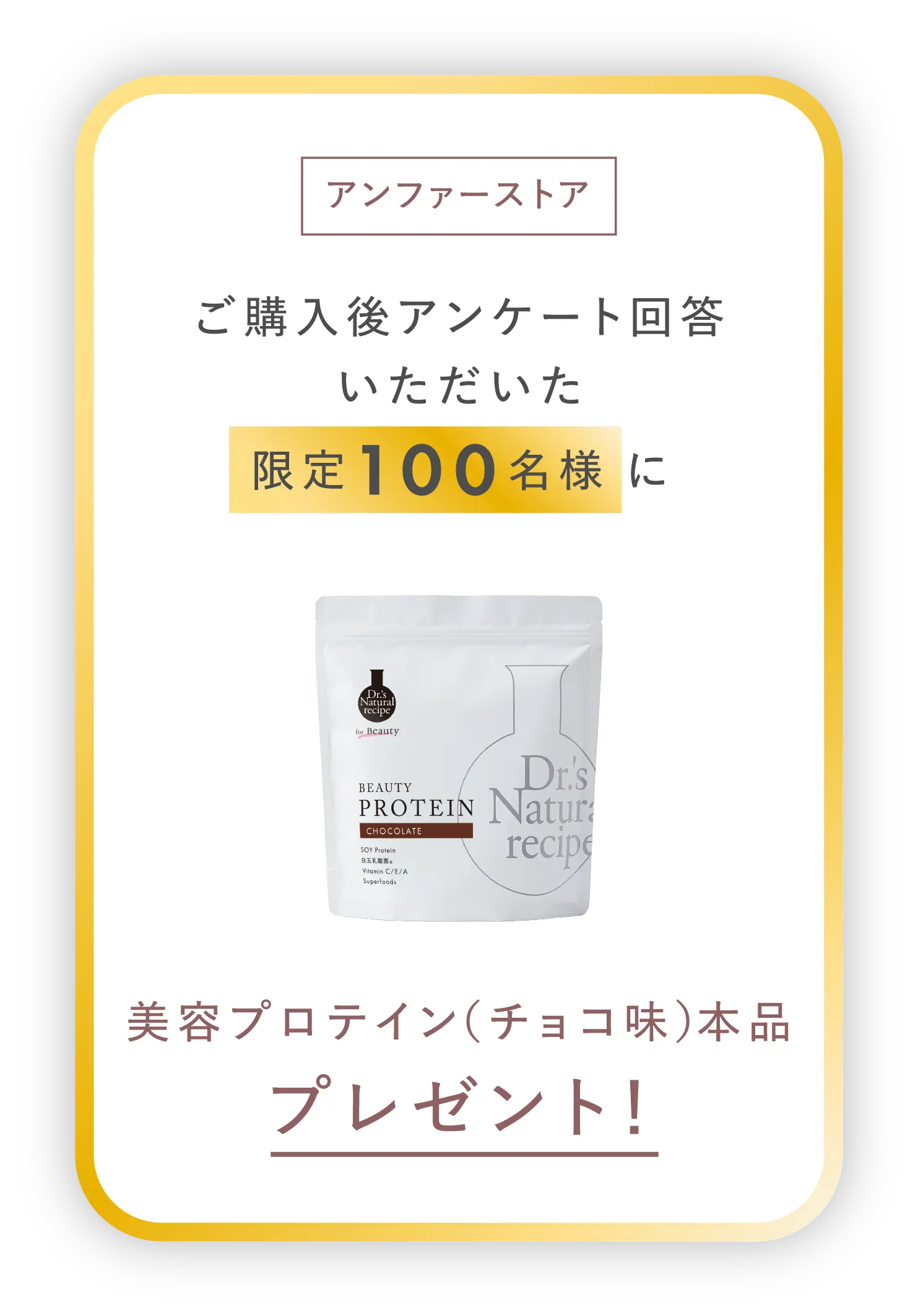 アンファーストア ご購入後アンケート回答いただいた限定100名様に美容プロテイン(チョコ味)本品プレゼント！