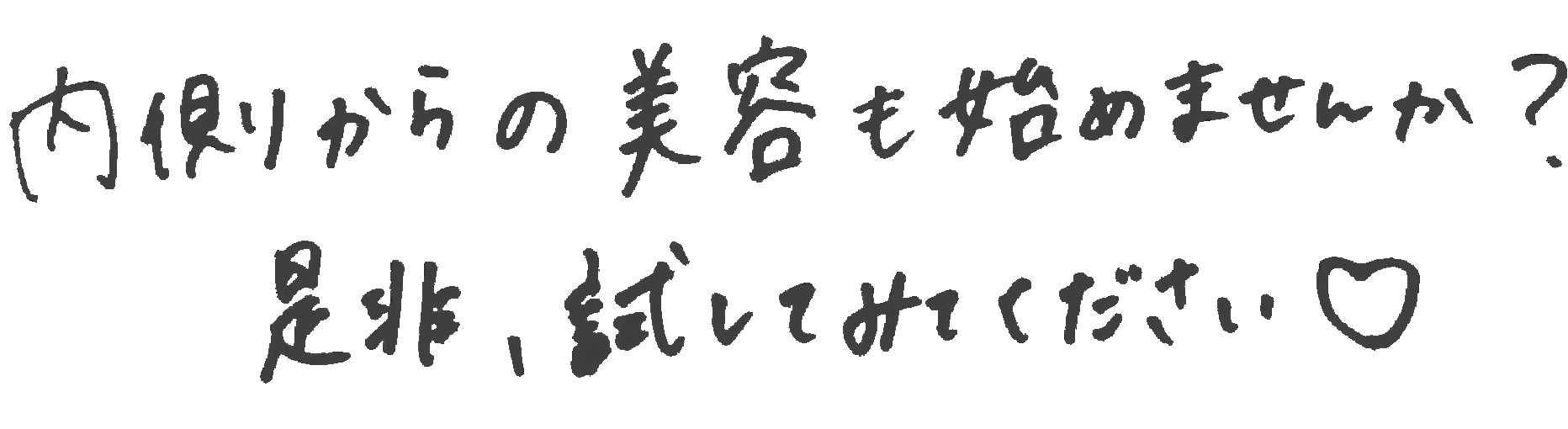 内側からの美容も始めませんか？是非試してみてください