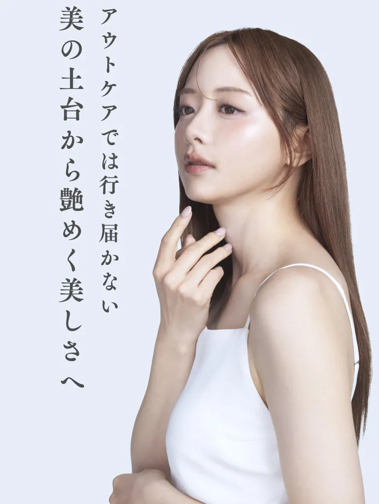 アウトケアでは行き届かない美の土台から艶めく美しさへ