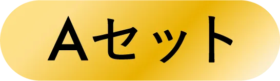 Aセット