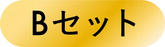 Bセット
