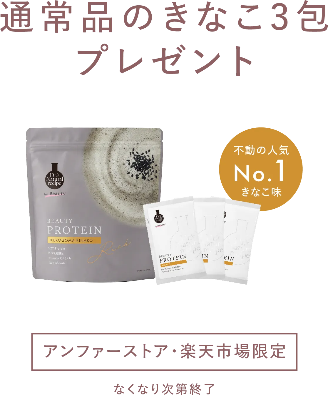 通常品のきなこ3包プレゼント 不動の人気No.1 きなこ味 アンファーストア・楽天市場限定 なくなり次第終了