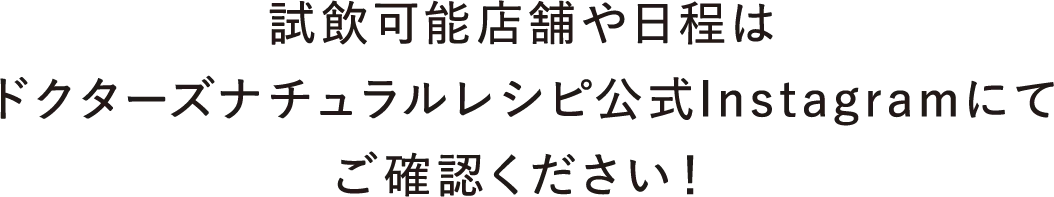 試飲可能店舗や日程はドクターズナチュラルレシピ公式Instagramにてご確認ください！