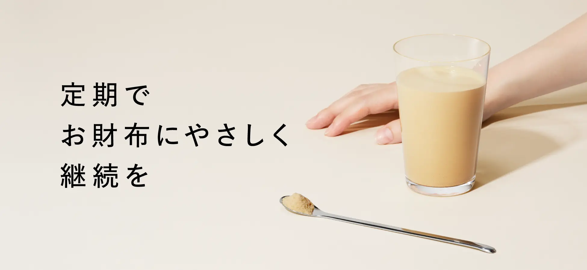 定期でお財布にやさしく継続を