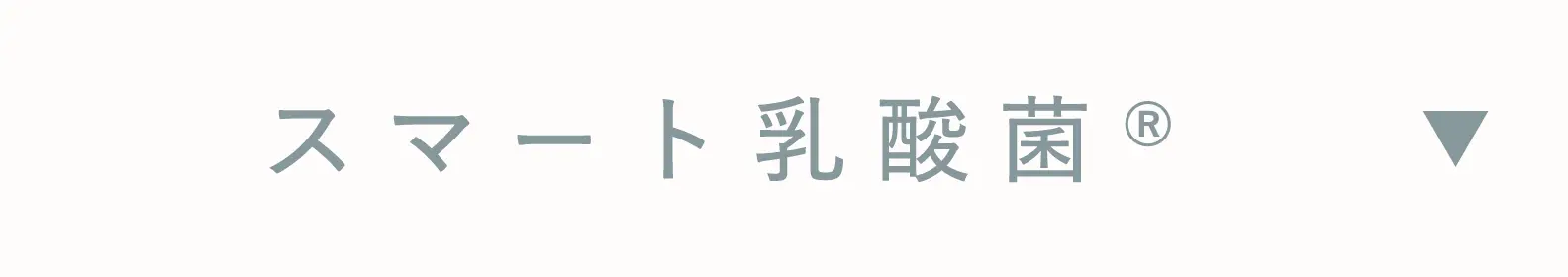 スマート乳酸菌®