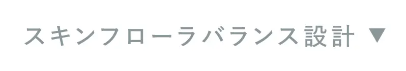スキンフローラバランス設計