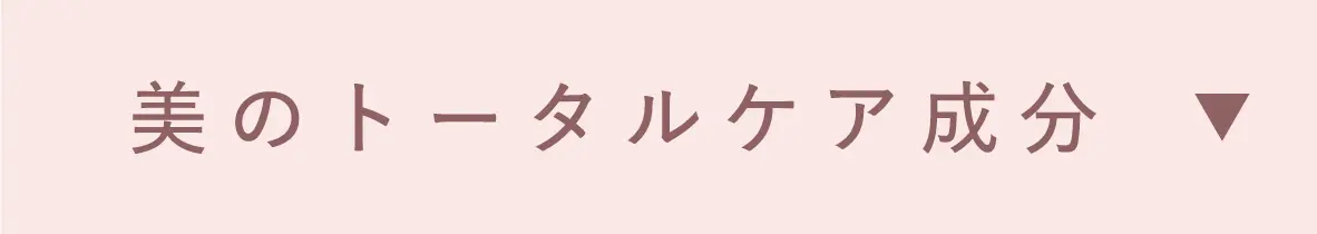 美のトータルケア成分