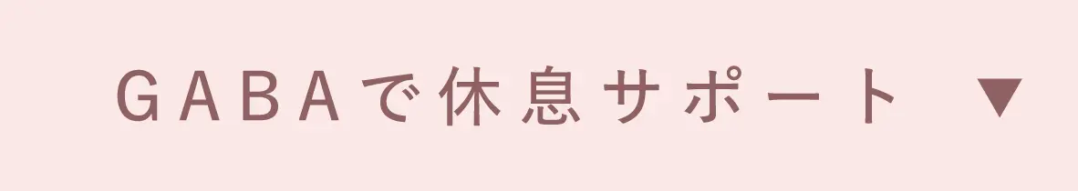 GABAで休息サポート