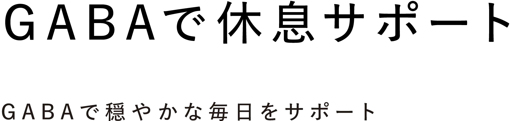 GABAで休息サポート GABAで穏やかな毎日をサポート