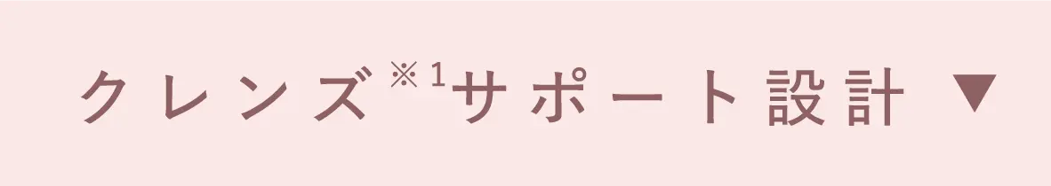 クレンズ※1サポート設計