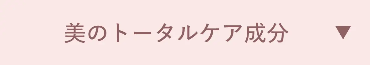 美のトータルケア成分