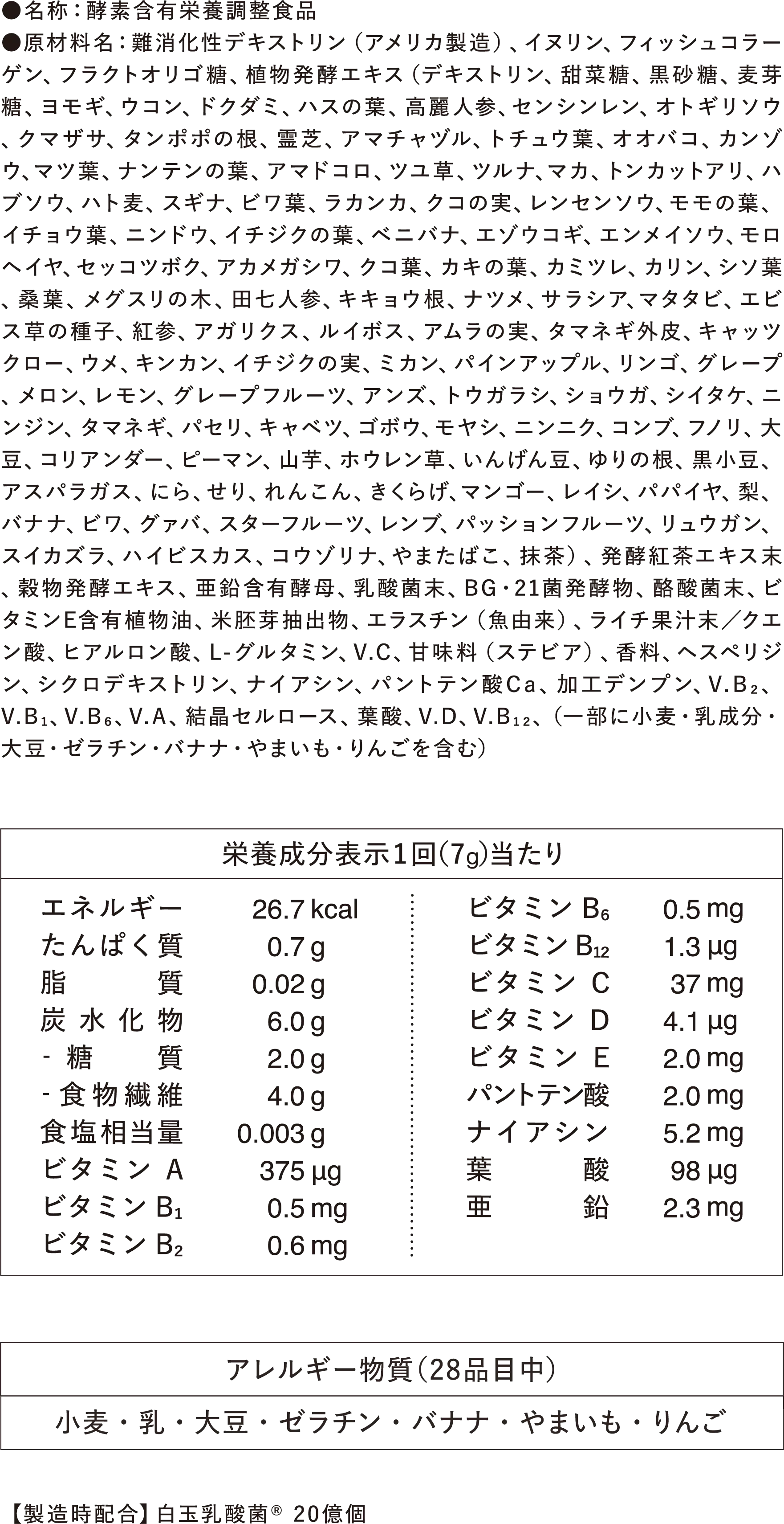 原材料・成分 アレルギー物質（28品目中）：小麦・乳・大豆・ゼラチン・バナナ・やまいも・りんご 【製造時配合】白玉乳酸菌® 20億個