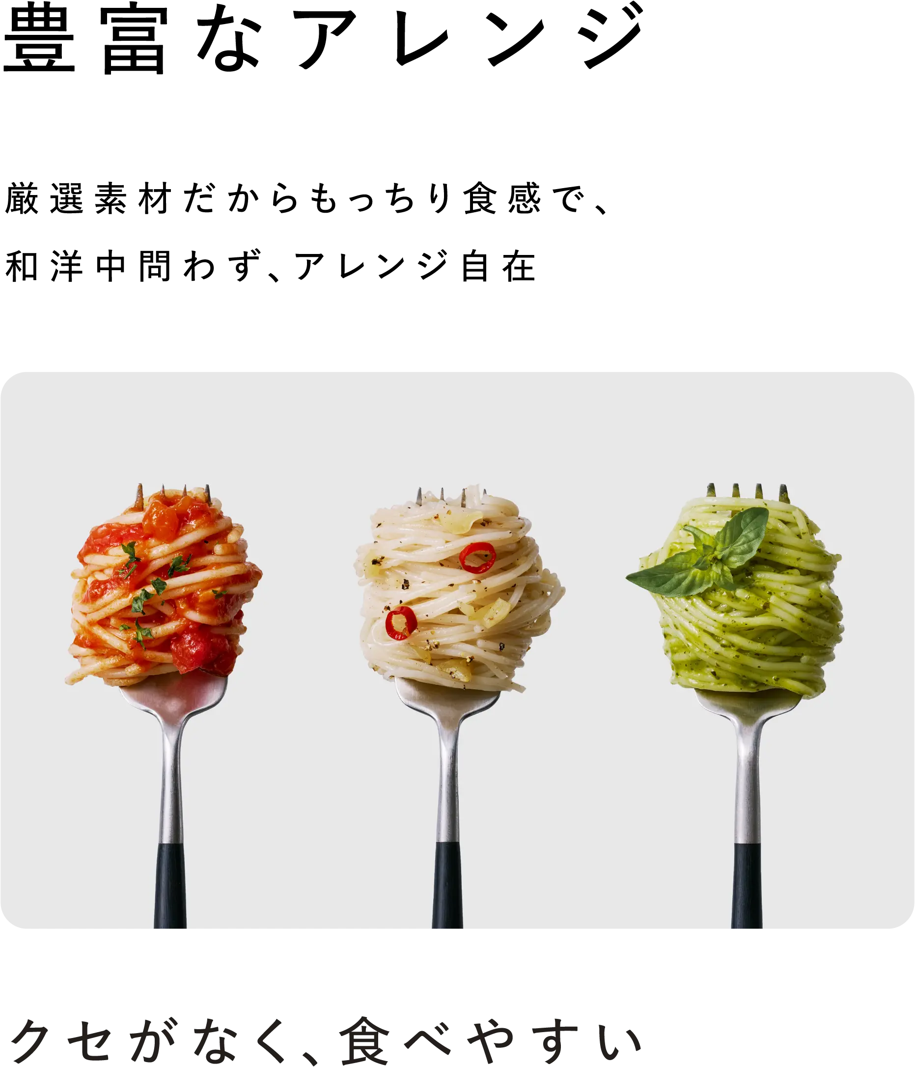 【豊富なアレンジ】厳選素材だからもっちり食感で、和洋中問わず、アレンジ自在 クセがなく、食べやすい