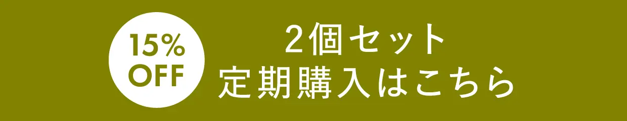 15%OFF 2個セット定期購入はこちら