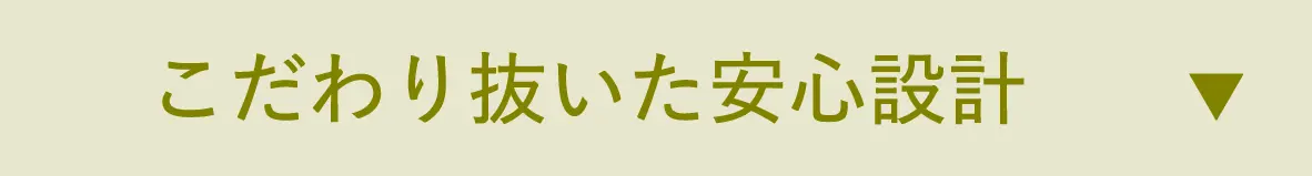 こだわり抜いた安心設計