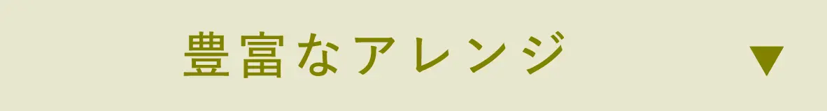 豊富なアレンジ