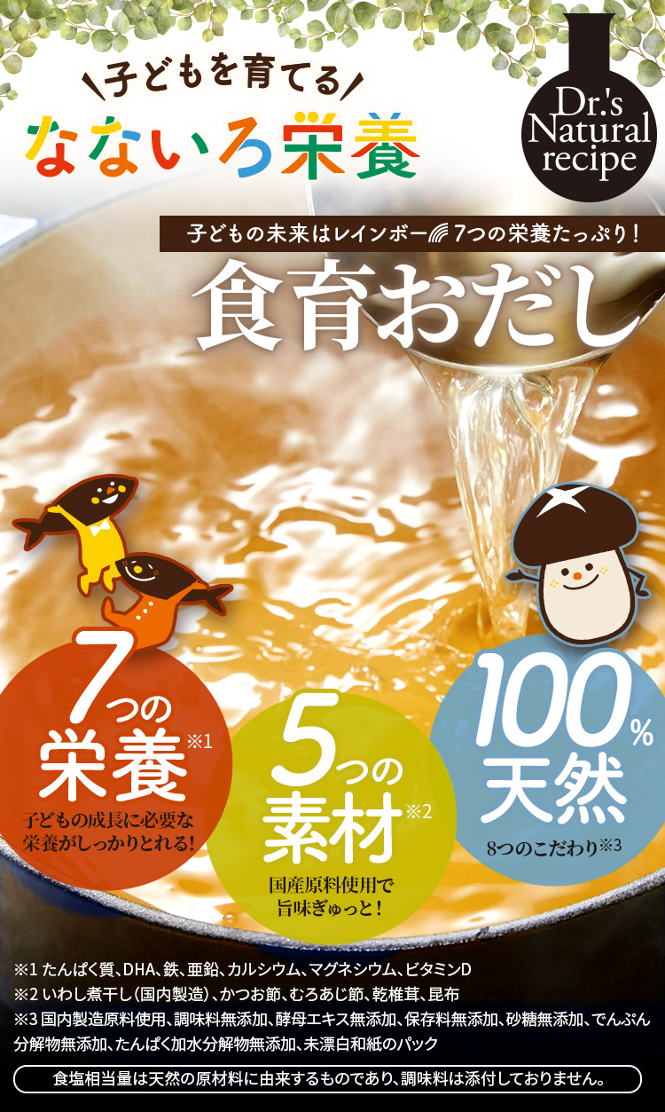 子供を育てるなないろ栄養　食育おだし