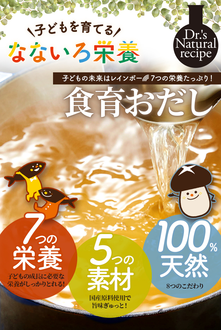 子どもを育てるなないろ栄養　食育おだし