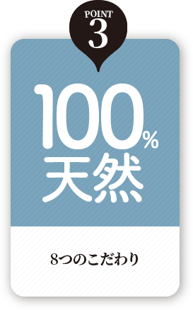 100%天然　10個のフリー