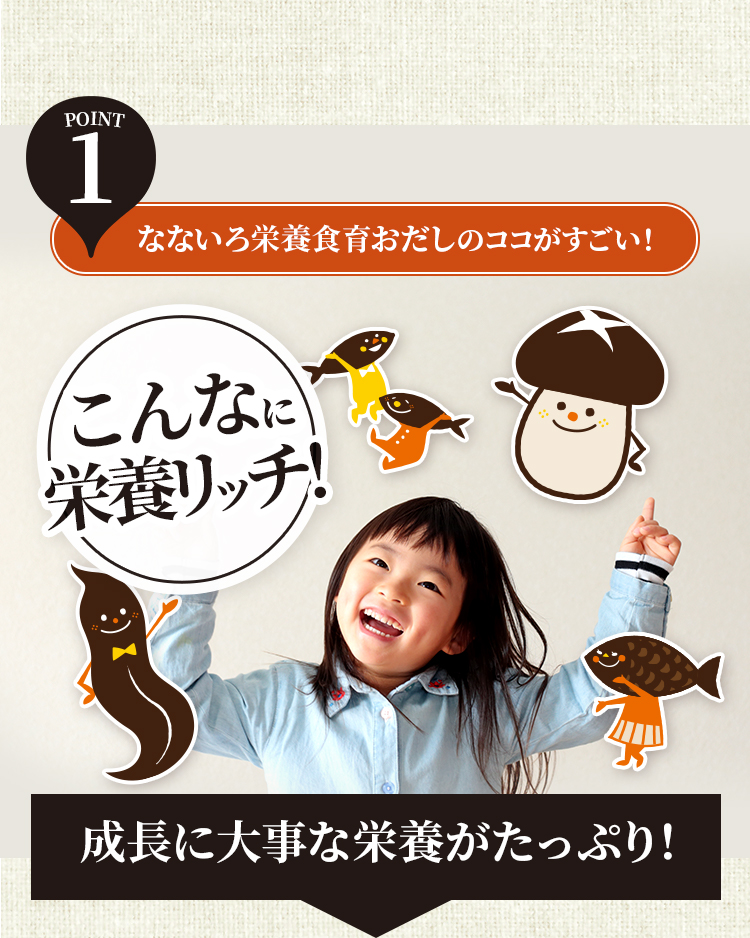 なないろ栄養食育おだしのここがすごい！　成長に大事な栄養がたっぷり