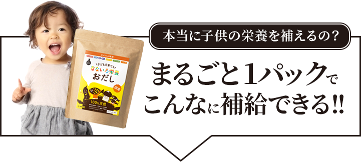 本当に子供の栄養を補えるの？　おだし1パックでこんなに補給できる！！