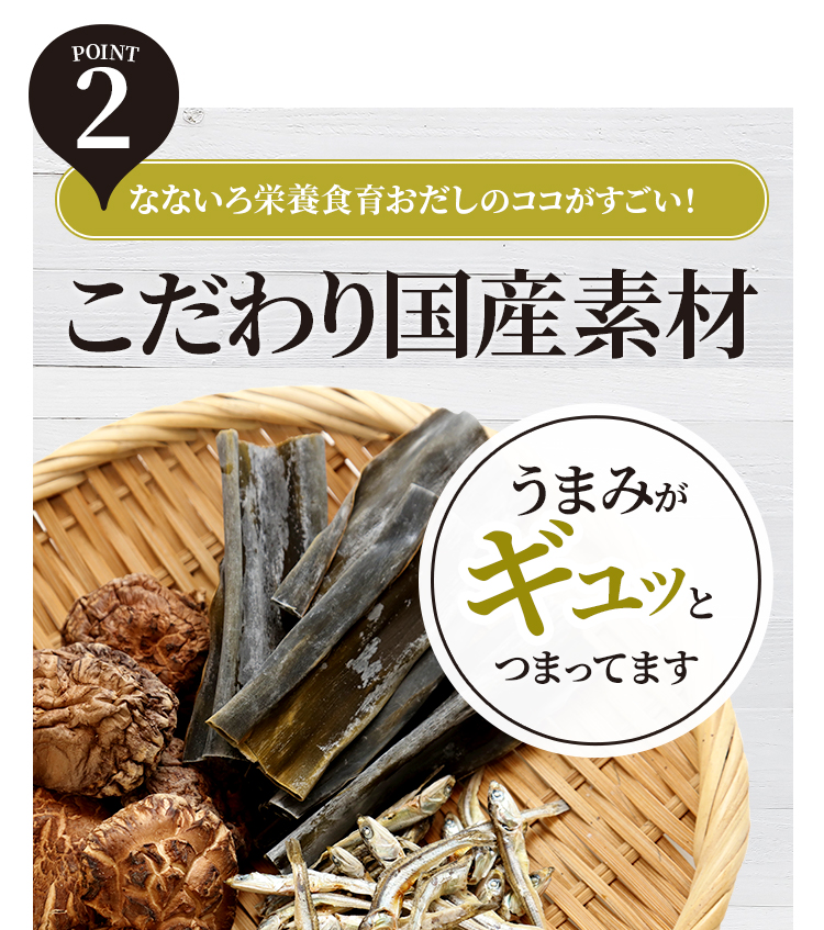 なないろ栄養食育おだしのここがすごい！　こだわり国産素材