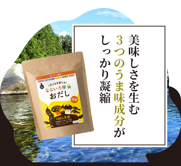 美味しさを生む3つのうま味成分がしっかり凝縮