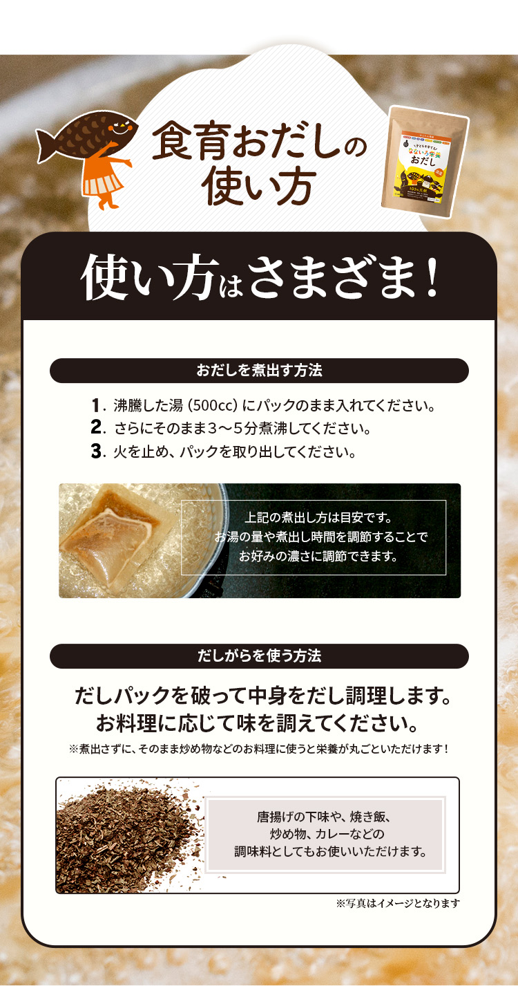 食育おだしの使い方　使い方は2パターン！