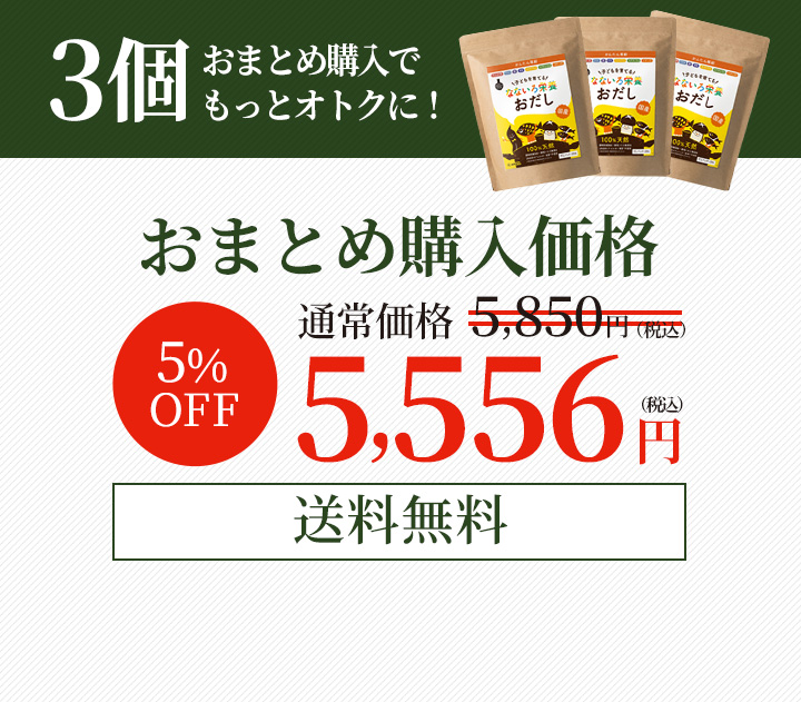 3つ購入まとめ購入でおまけ付！