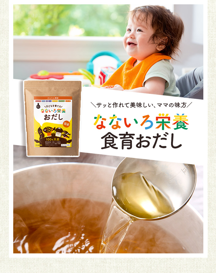 サッと作れて美味しい、ママの味方　なないろ栄養食育おだし