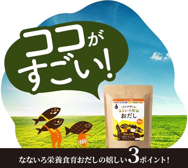 ここがすごい！　なないろ栄養食育おだしの嬉しい3ポイント