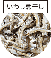 いわし煮干し