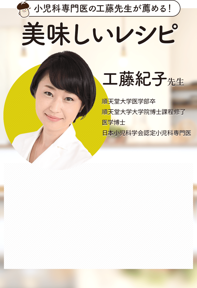 小児科専門医の工藤先生が薦める！　美味しいレシピ
