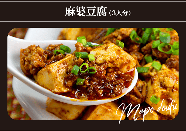 麻婆豆腐