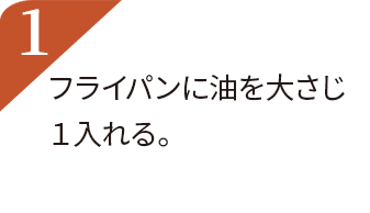 フライパンに油を大さじ１入れる。