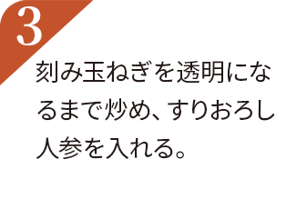 刻み玉ねぎを透明になるまで炒め、すりおろし人参を入れる。