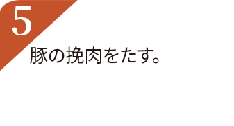 豚の挽肉をたす。