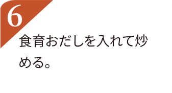 食育おだしを入れて炒める。