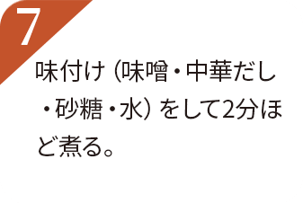 味付け（味噌・中華だし・砂糖・水）をして2分ほど煮る