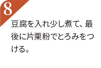 豆腐を入れ少し煮て、最後に片栗粉でとろみをつける。