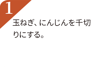 玉ねぎ、人参を千切りにする。