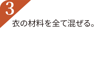 衣の材料を全て混ぜる。