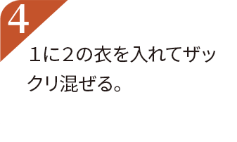 1に2の衣を入れてざっくり混ぜる