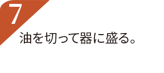 油を切って器に盛る。