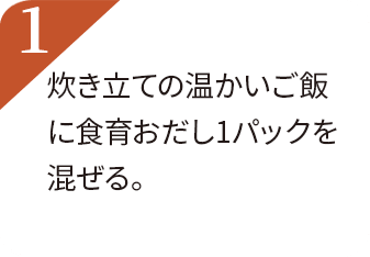 炊き立ての温かいご飯に食育おだし1パックを混ぜる。